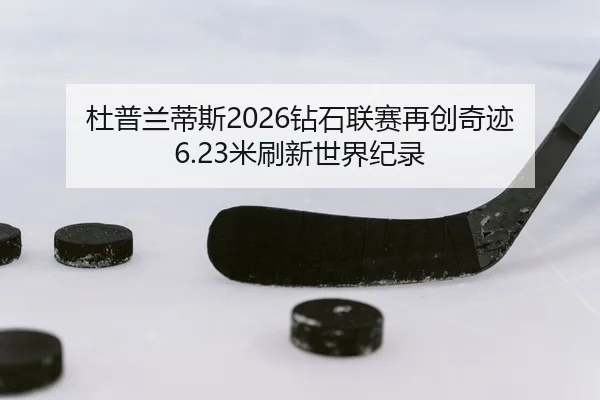 du-pu-lan-di-si-zuan-shi-lian-sai-zai-chuang-qi-ji-mi-shua-xin-shi-jie-ji-lu-2-566.jpg