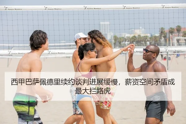 西甲巴萨佩德里续约谈判进展缓慢，薪资空间矛盾成最大拦路虎